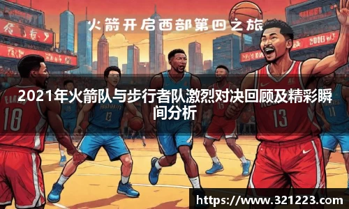2021年火箭队与步行者队激烈对决回顾及精彩瞬间分析