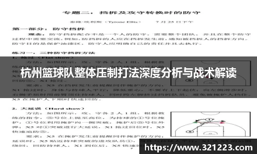 杭州篮球队整体压制打法深度分析与战术解读